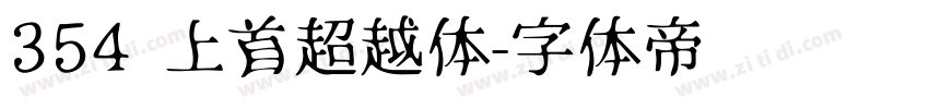 354 上首超越体字体转换